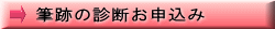 筆跡の診断お申込み